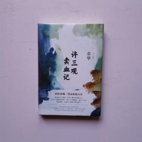 许三观卖血记（余华2017精装典藏版，增录新版自序）