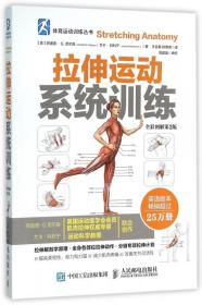 拉伸运动系统训练(全彩图解第2版)/体育运动训练丛书