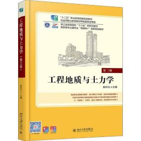工程地质与土力学 第3版 大中专文科文教综合 杨仲元 新华正版
