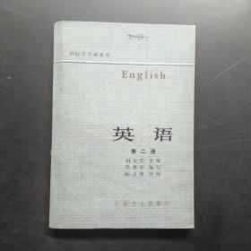 英语 第二册