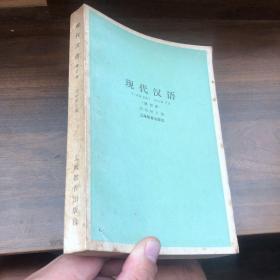 现代汉语 修订本