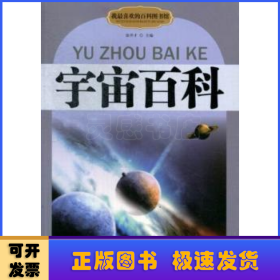 宇宙百科