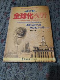 全球化视野：中国海关洋员与中西文化传播（1854-1950年）