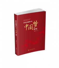 【全新正版，假一罚四】价值论视阈中的中国梦研究