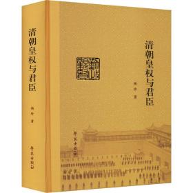 正版 清朝皇权与君臣 杨珍 9787507764666