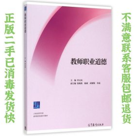 二手正版教师职业道德 李天凤,张晓燕,杨斌 高等教育出版社