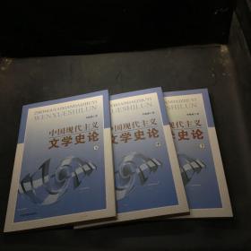 中国现代主义文学史论上中下