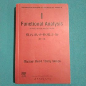 现代数学物理方法（第1卷）：泛函分析