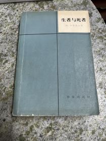 生者与死者 1962年一印本 私藏无章无字