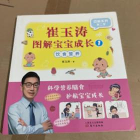 崔玉涛图解宝宝成长1：饮食营养