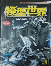模型世界 2003 4