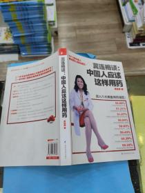 冀连梅谈：中国人应该这样用药