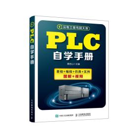 全新正版 PLC自学手册 蔡杏山 9787115521699 人民邮电