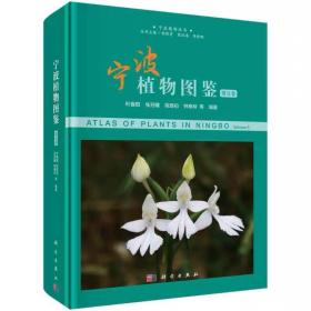 宁波植物图鉴（第五卷） 叶喜阳 等 科学出版社