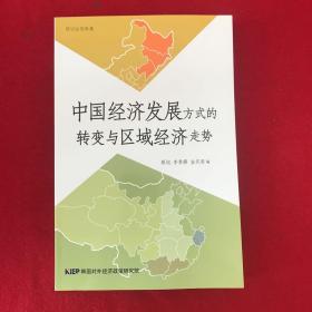 研讨会资料集：中国经济发展方式的转变与区域经济走势