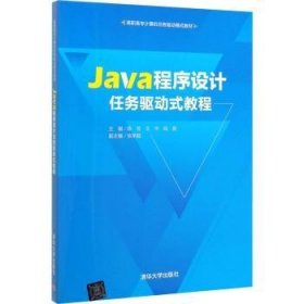 Java程序设计任务驱动式教程 9787302543985