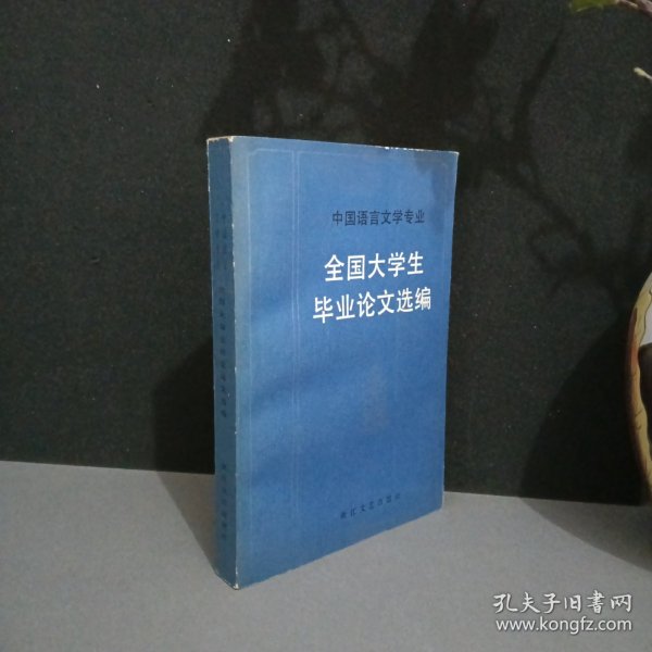 全国大学生毕业论文选编:中国语言文学专业作者：浙江文艺出版社编出版社