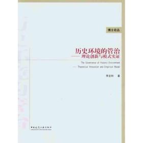 新华正版 历史环境的管治——理论创新与模式实证 李宏利 9787112129898 中国建筑工业出版社