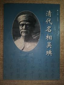清代名相吴琠(1637-1705）（长治市沁县文史资料）