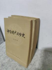 中国现代文学史(一到三册全  三册合售