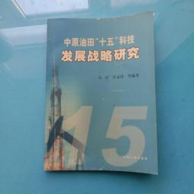 中原油田“十五”科技发展战略研究