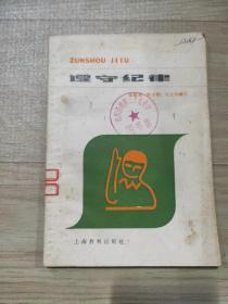 遵守纪律