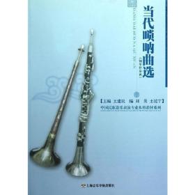 当代唢呐曲选❤ 王建民　主编 上海音乐学院出版社9787806928028✔正版全新图书籍Book❤