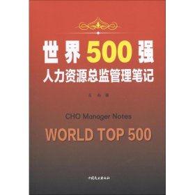 正版书世界500强人力资源总监管理笔记