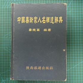 中国美术家人名补遗辞典 签名本