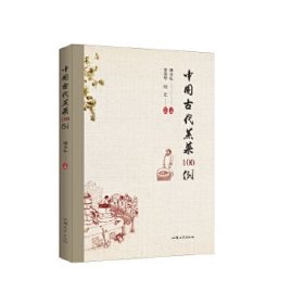 全新正版中国古代蒸菜100例97875658431