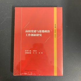 高校党建与思想政治工作创新研究【全新未拆封】