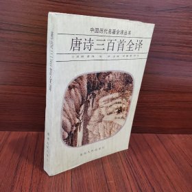 中国历代名著权益丛书唐诗三百首全译