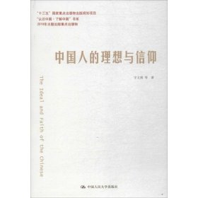 【9成新正版包邮】中国人的理想与信仰（“认识中国·了解中国”书系）