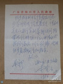 李金云（1932-，原海口市长）信札一页