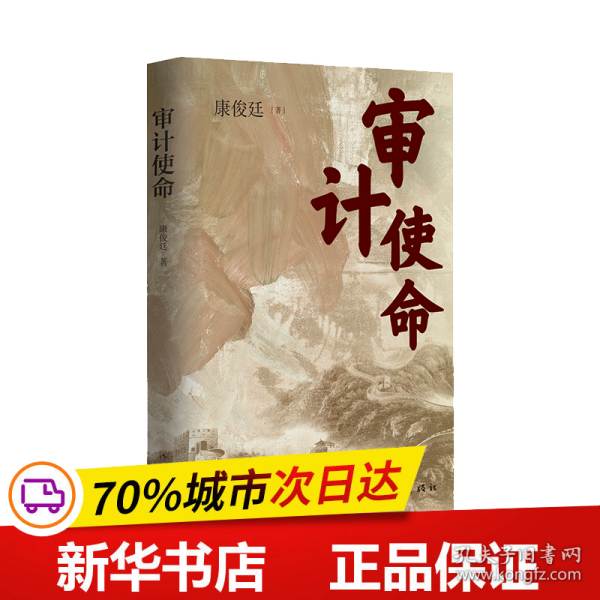 审计使命（生动再现审计人“为国审，为民计”的担当意识与家国情怀）