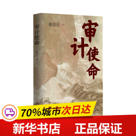 审计使命（生动再现审计人“为国审，为民计”的担当意识与家国情怀）