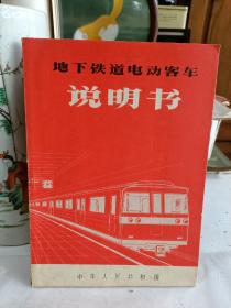 （为平壤设计）地下铁道电动客车说明书