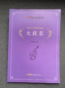 中国歌剧舞剧院社会艺术水平考级系列教材 ： 大提琴