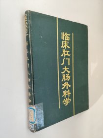 临床肛门大肠外科学 张庆荣 馆藏书