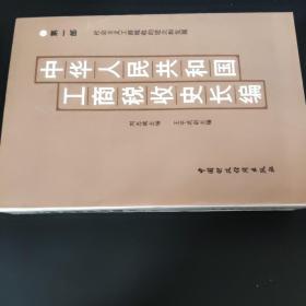 中华人民共和国工商税收史长编   第一部