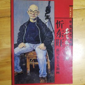 中国现代油画名家技法精解--忻东旺新写实主义油画