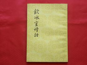 饮冰室诗话