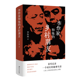 新华正版 李作家和他的乡村朋友 李约热 9787532179688 上海文艺出版社