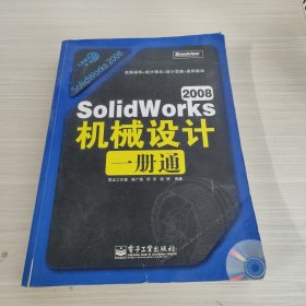 工业设计一册通：SolidWorks 2008机械设计一册通（无光盘）