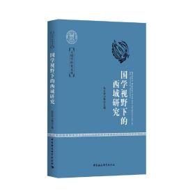 新华正版 国学视野下的西域研究 乌云毕力格 9787516185391 中国社会科学出版社