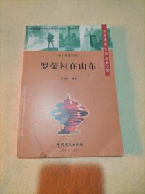 山东革命历史文化丛书（60）罗荣桓在山东（执日战争时期）