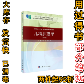 儿科护理学(第3版)杜清9787030648853科学出版社2020-06-01