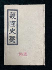 护国史稿 全一册 1950初版 云南