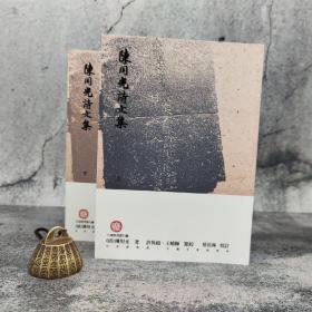 台湾中研院文哲所版 （清）陈用光 著；许隽超、王晓辉 点校；蔡长林校订《陈用光诗文集》（上下册，锁线胶订）