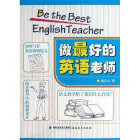 新华正版 做最好的英语老师 葛文山 9787533460419 福建教育出版社